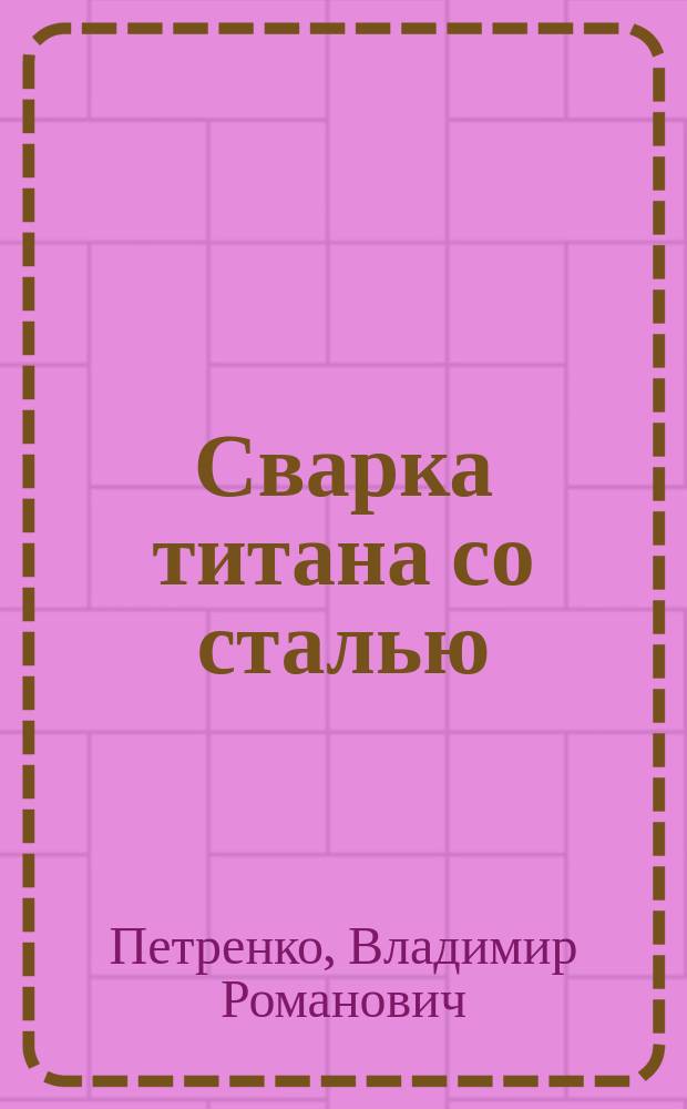 Сварка титана со сталью
