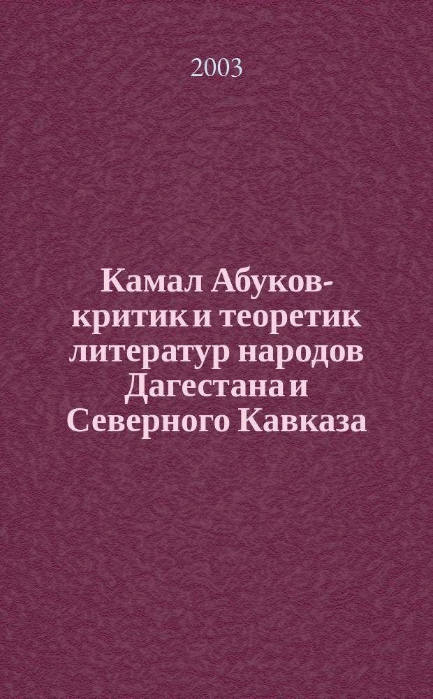 Камал Абуков -- критик и теоретик литератур народов Дагестана и Северного Кавказа : автореф. дис. на соиск. учен. степ. к.филол.н. : спец. 10.01.02