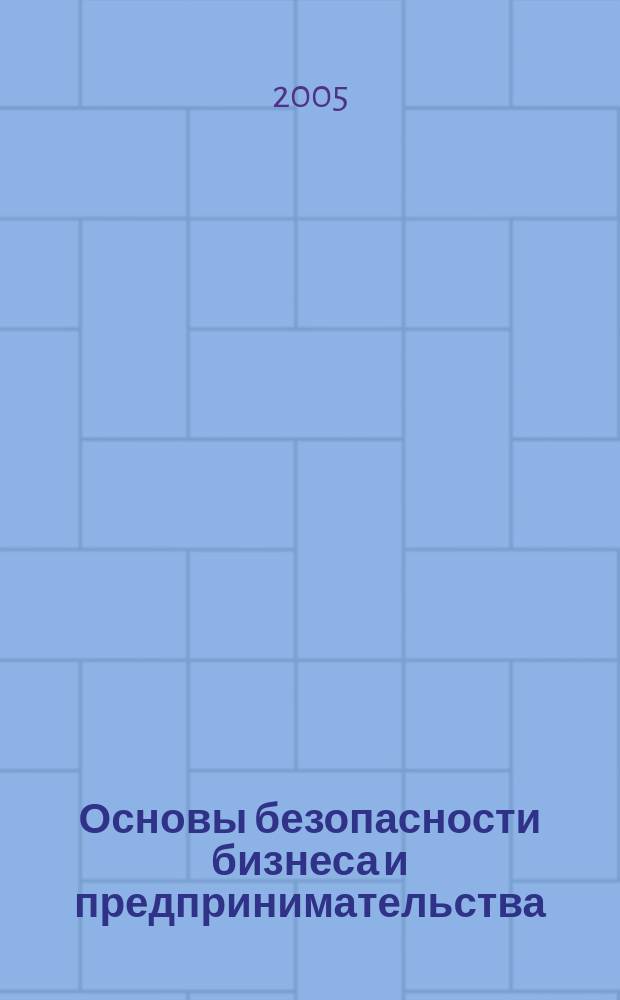 Основы безопасности бизнеса и предпринимательства