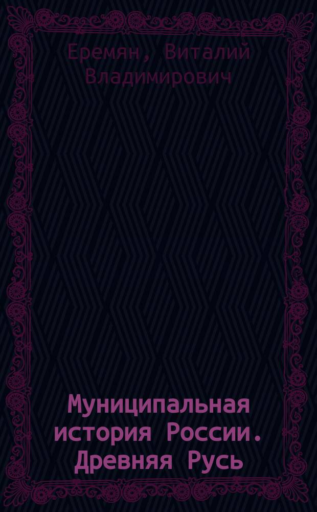 Муниципальная история России. Древняя Русь : от общины-рода к общине-государству