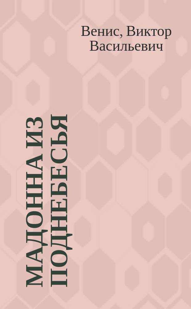 Мадонна из поднебесья