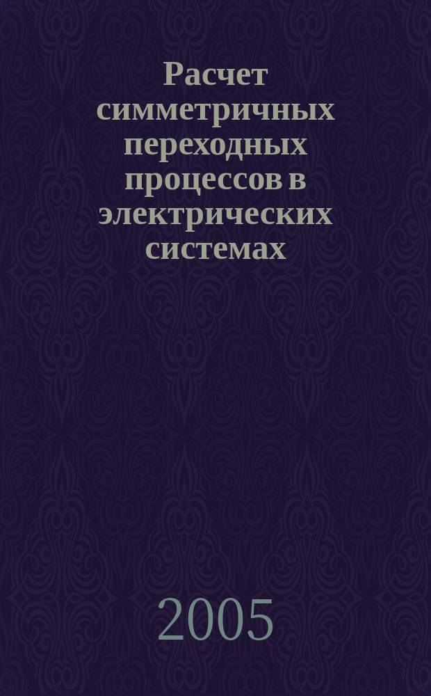Расчет симметричных переходных процессов в электрических системах : учебное пособие