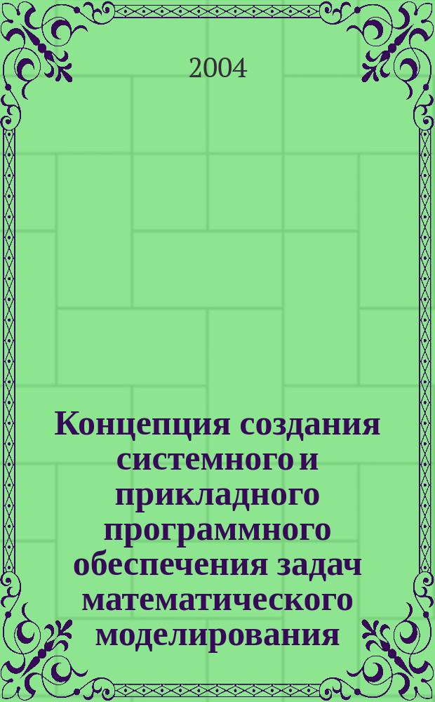 Концепция создания системного и прикладного программного обеспечения задач математического моделирования = The concept of the system and applied software design for simulating
