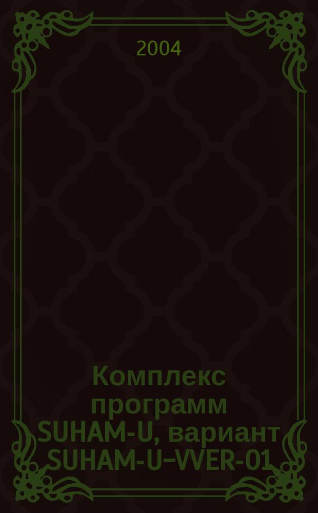 Комплекс программ SUHAM-U, вариант SUHAM-U-VVER-01