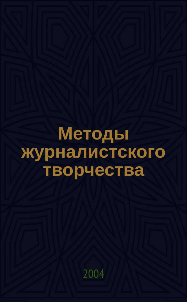 Методы журналистского творчества