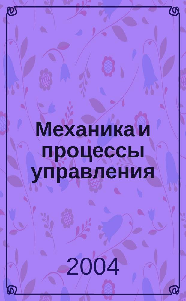 Механика и процессы управления : сборник научных трудов