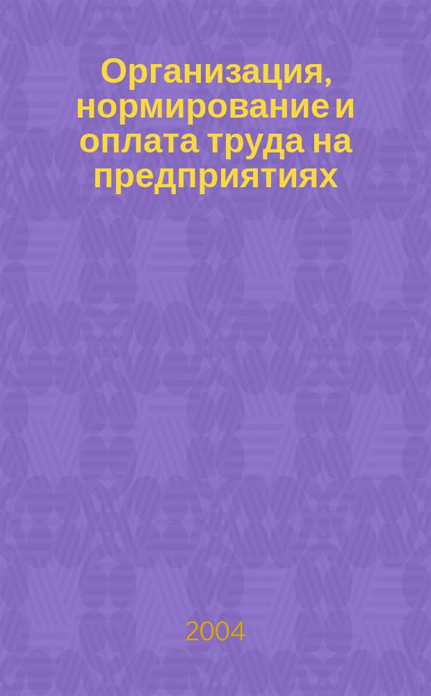 Организация, нормирование и оплата труда на предприятиях : учеб. пособие для студентов экон. спец. вузов