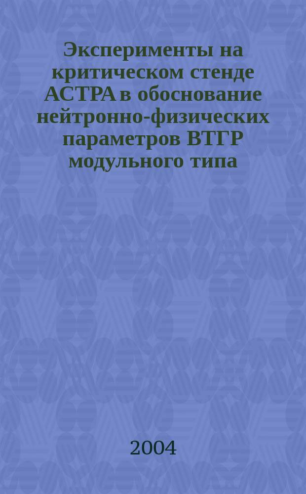 Эксперименты на критическом стенде АСТРА в обоснование нейтронно-физических параметров ВТГР модульного типа