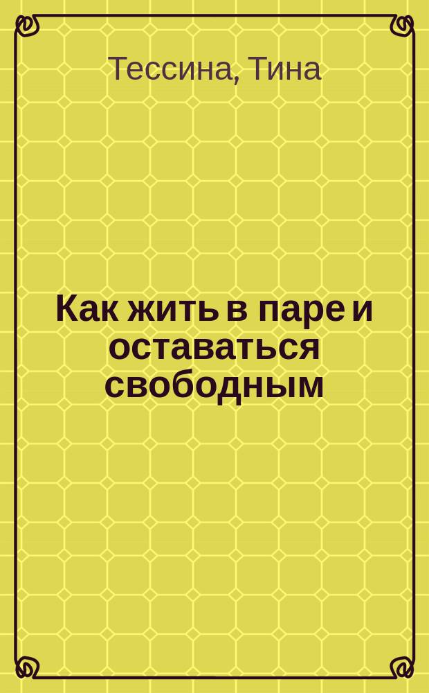 Как жить в паре и оставаться свободным = How to be a coupleand still be free third edition
