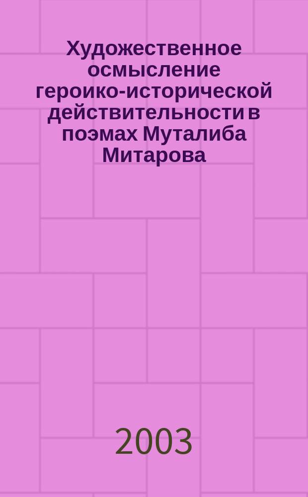 Художественное осмысление героико-исторической действительности в поэмах Муталиба Митарова : автореф. дис. на соиск. учен. степ. к.филол.н. : спец. 10.01.02