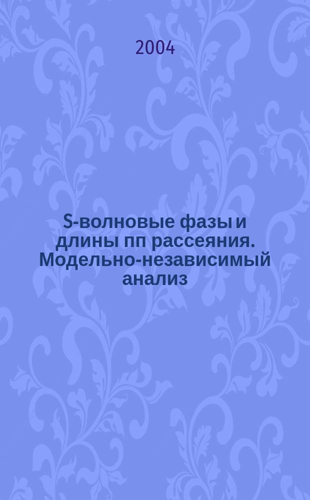 S-волновые фазы и длины пп рассеяния. Модельно-независимый анализ