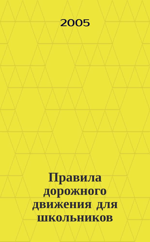Правила дорожного движения для школьников