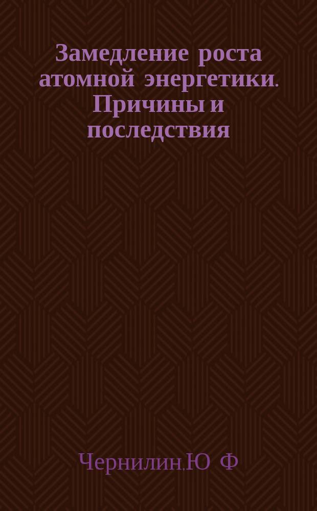 Замедление роста атомной энергетики. Причины и последствия