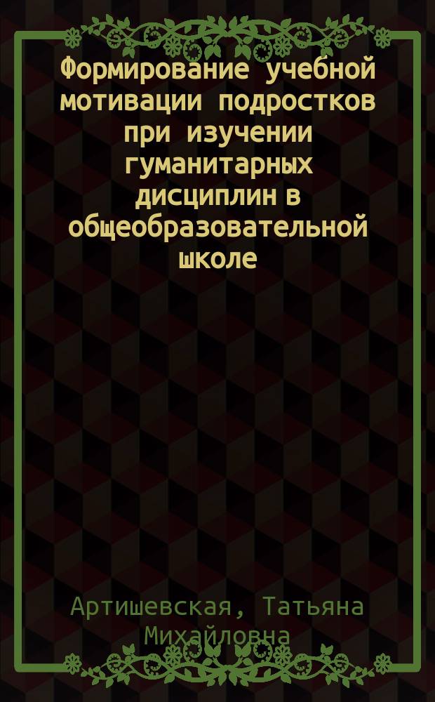 Формирование учебной мотивации подростков при изучении гуманитарных дисциплин в общеобразовательной школе : автореф. дис. на соиск. учен. степ. к.п.н. : спец. 13.00.01