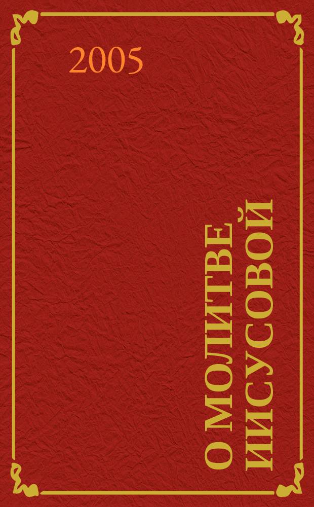 О молитве Иисусовой