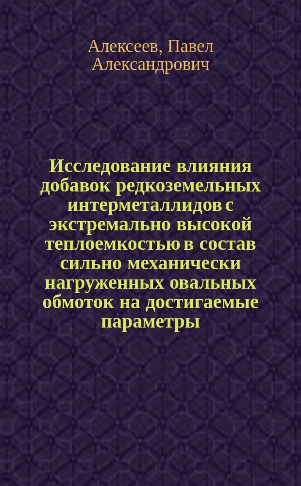 Исследование влияния добавок редкоземельных интерметаллидов с экстремально высокой теплоемкостью в состав сильно механически нагруженных овальных обмоток на достигаемые параметры
