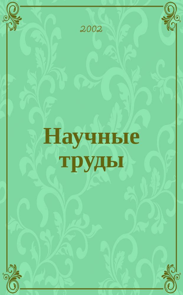 Научные труды : сборник статей