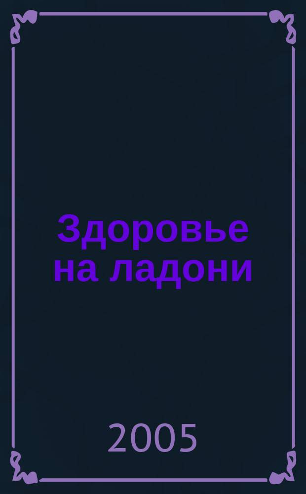 Здоровье на ладони : диагностика по руке - путь к здоровью
