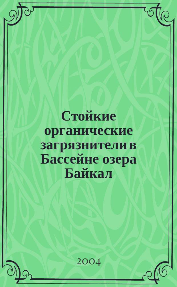 Стойкие органические загрязнители в Бассейне озера Байкал : аналитический обзор