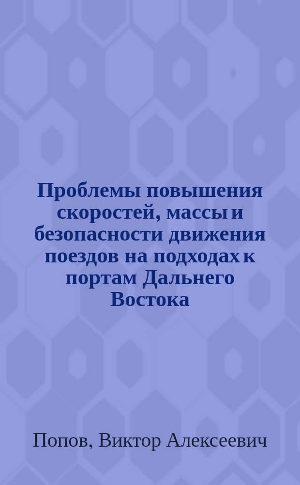 Проблемы повышения скоростей, массы и безопасности движения поездов на подходах к портам Дальнего Востока