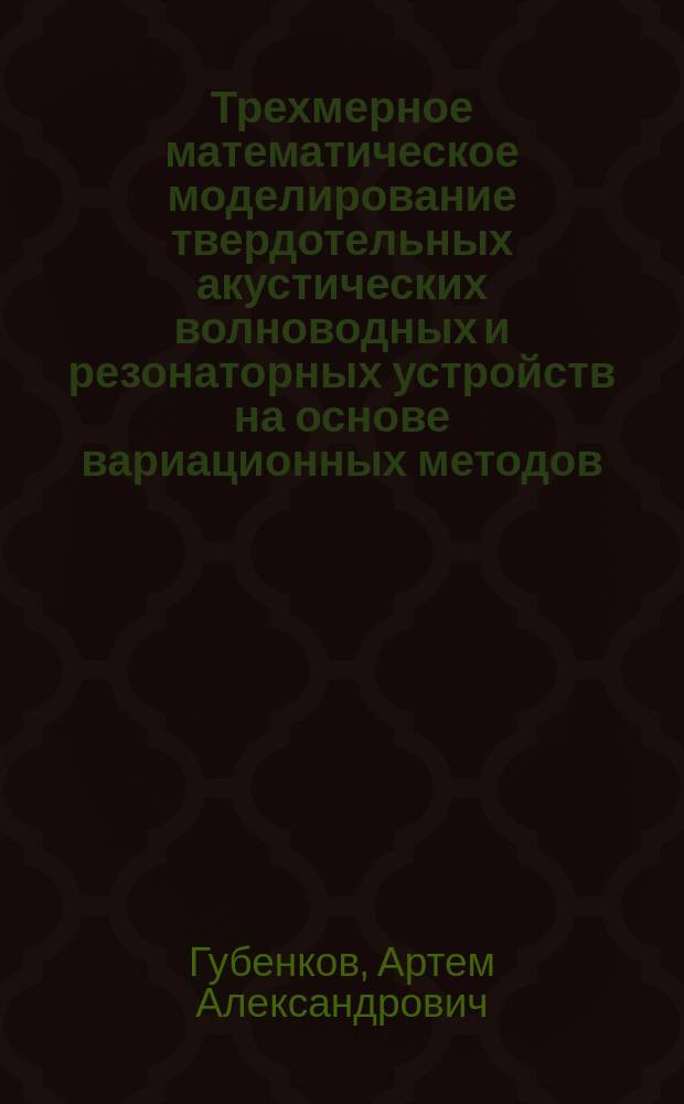 Трехмерное математическое моделирование твердотельных акустических волноводных и резонаторных устройств на основе вариационных методов