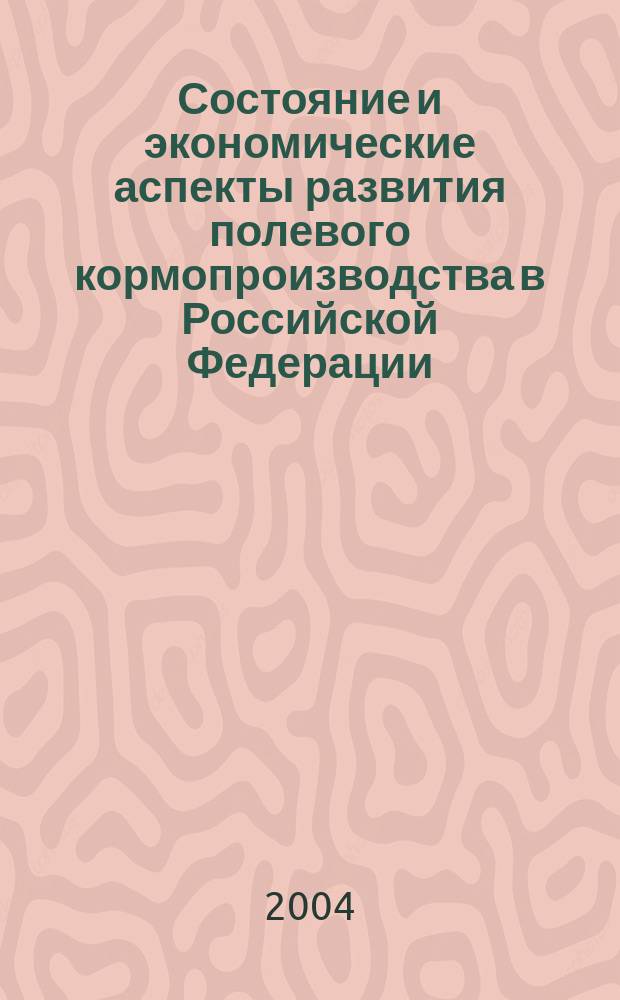 Состояние и экономические аспекты развития полевого кормопроизводства в Российской Федерации