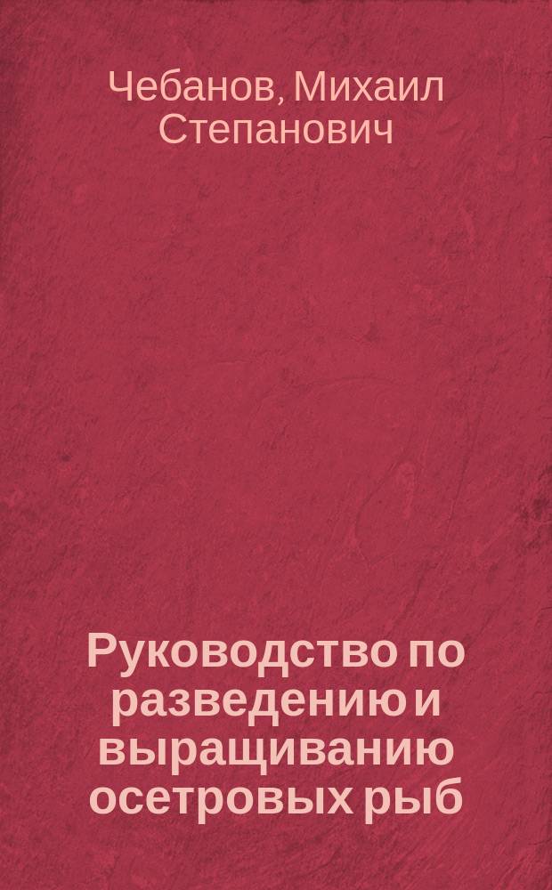 Руководство по разведению и выращиванию осетровых рыб