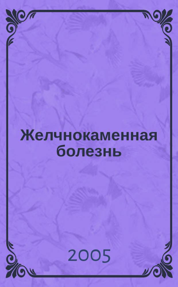 Желчнокаменная болезнь : современный взгляд на лечение и профилактику : боль: ваш план действий. Соки спешат на помощь. 12 симптомов приступа