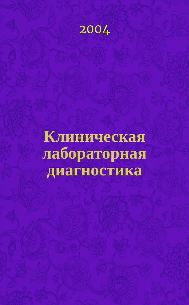 Клиническая лабораторная диагностика : Сб.ст.