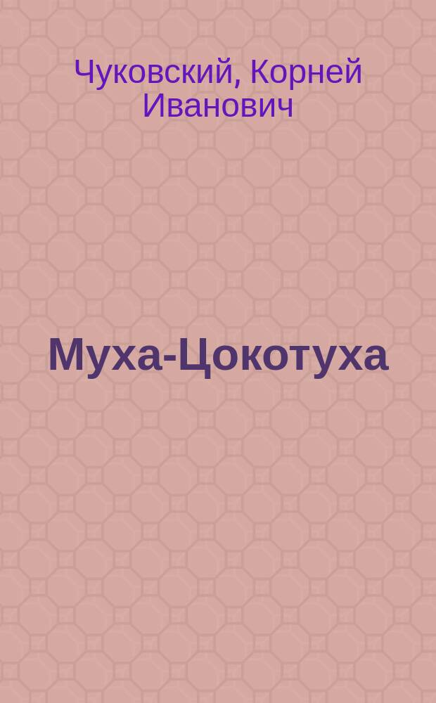 Муха-Цокотуха : для детей дошкольного и младшего школьного возраста
