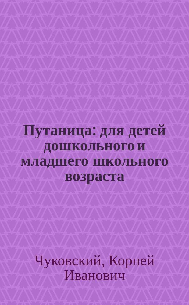 Путаница : для детей дошкольного и младшего школьного возраста