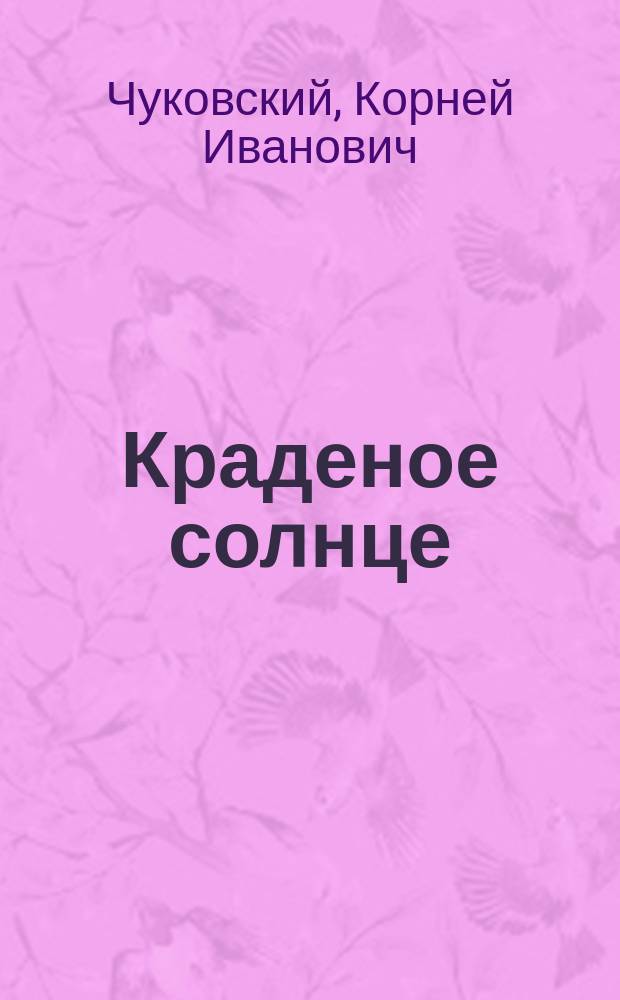 Краденое солнце : для чтения взрослыми детям