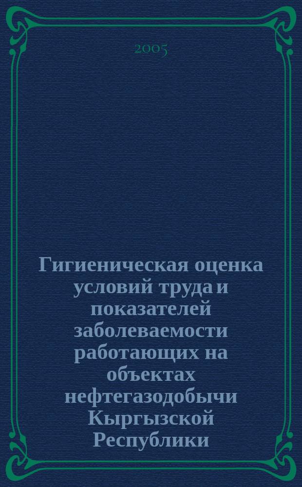 Гигиеническая оценка условий труда и показателей заболеваемости работающих на объектах нефтегазодобычи Кыргызской Республики : автореф. дис. на соиск. учен. степ. к.м.н. : спец. 14.00.07