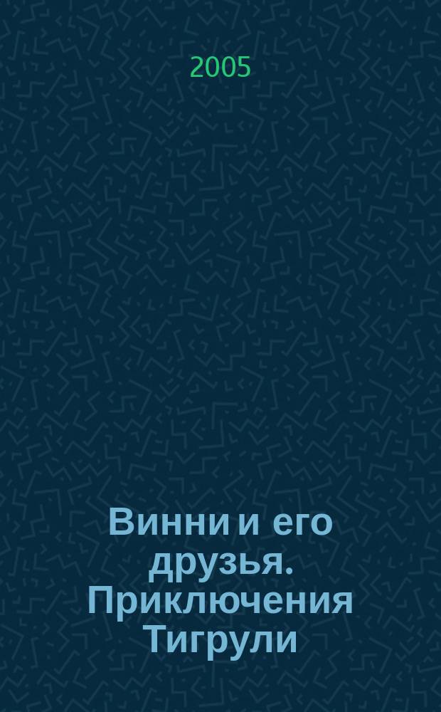 Винни и его друзья. [Приключения Тигрули : для младшего школьного возраста