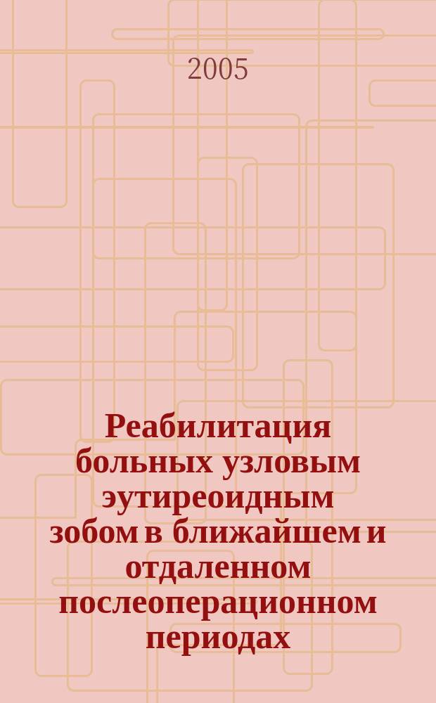 Реабилитация больных узловым эутиреоидным зобом в ближайшем и отдаленном послеоперационном периодах : автореф. дис. на соиск. учен. степ. к.м.н. : спец. 14.00.27