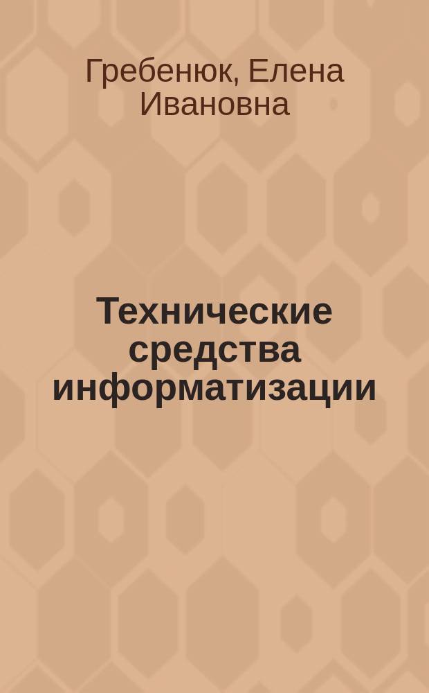 Технические средства информатизации : учеб. для студентов образоват. учреждений сред. проф. образования, обучающихся по группе специальностей 2200 "Информатика и вычисл. техника"