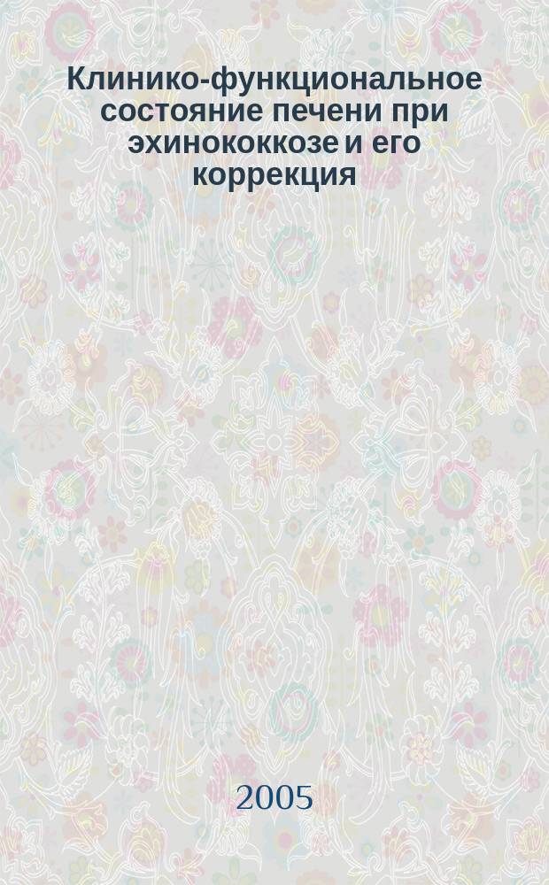 Клинико-функциональное состояние печени при эхинококкозе и его коррекция : автореф. дис. на соиск. учен. степ. к.м.н. : спец. 14.00.27