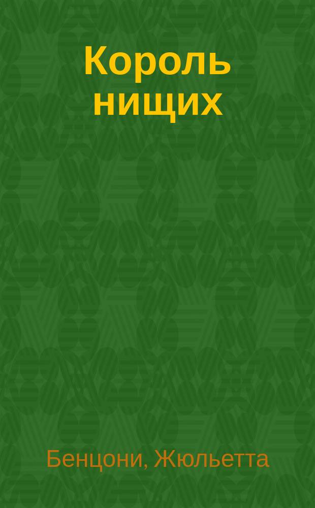 Король нищих : роман