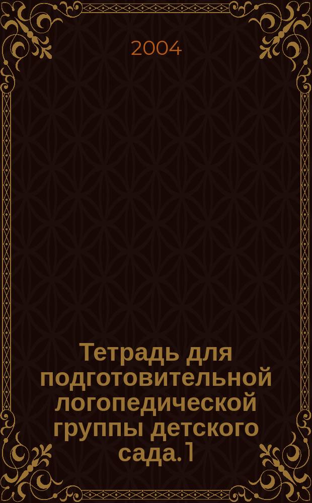 Тетрадь для подготовительной логопедической группы детского сада. 1