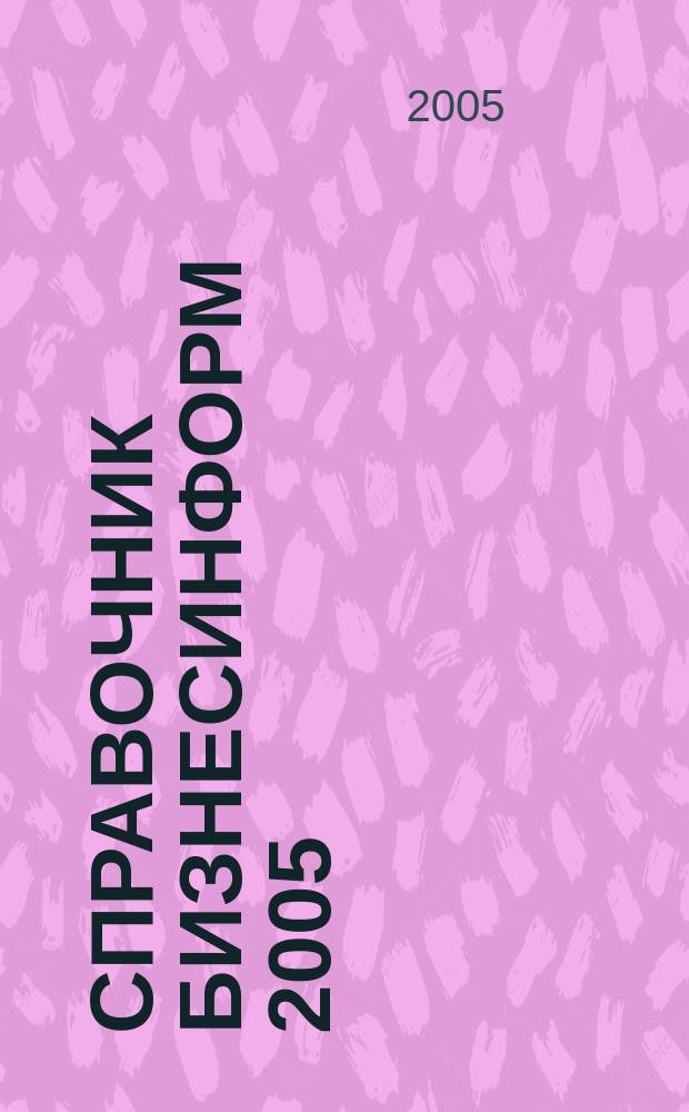 Справочник БизнесИнформ 2005