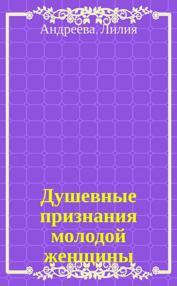 Душевные признания молодой женщины