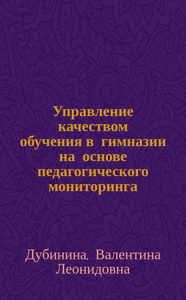 Управление качеством обучения в гимназии на основе педагогического мониторинга