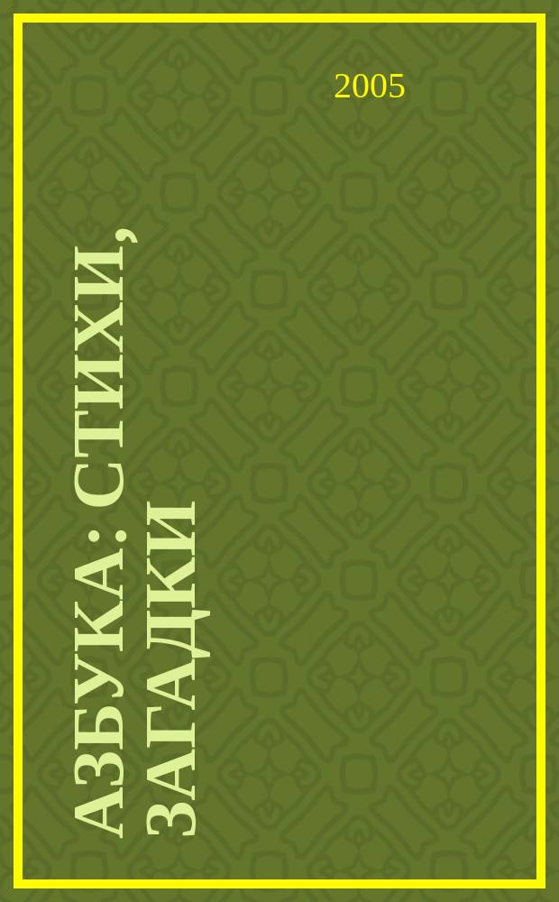 Азбука : стихи, загадки : для дошкольного возраста