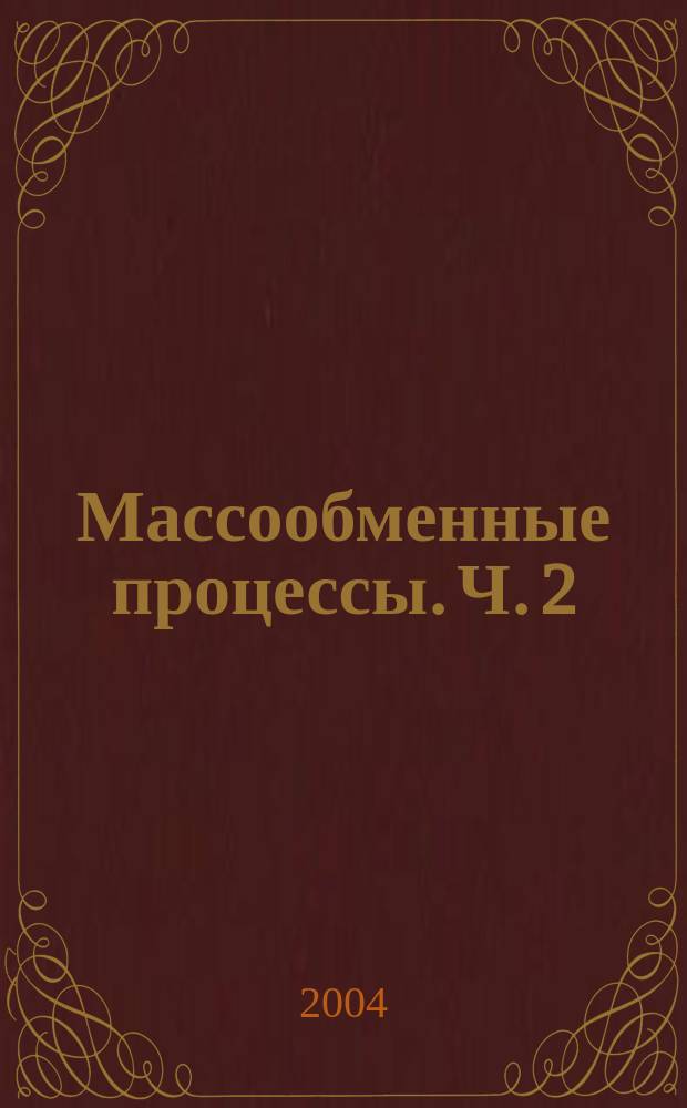 Массообменные процессы. Ч. 2