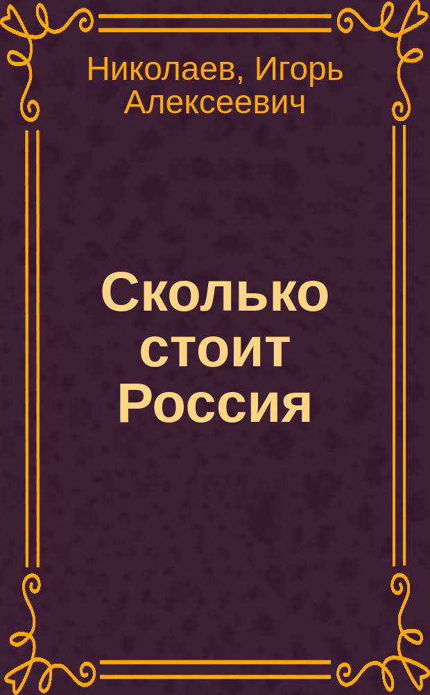Сколько стоит Россия