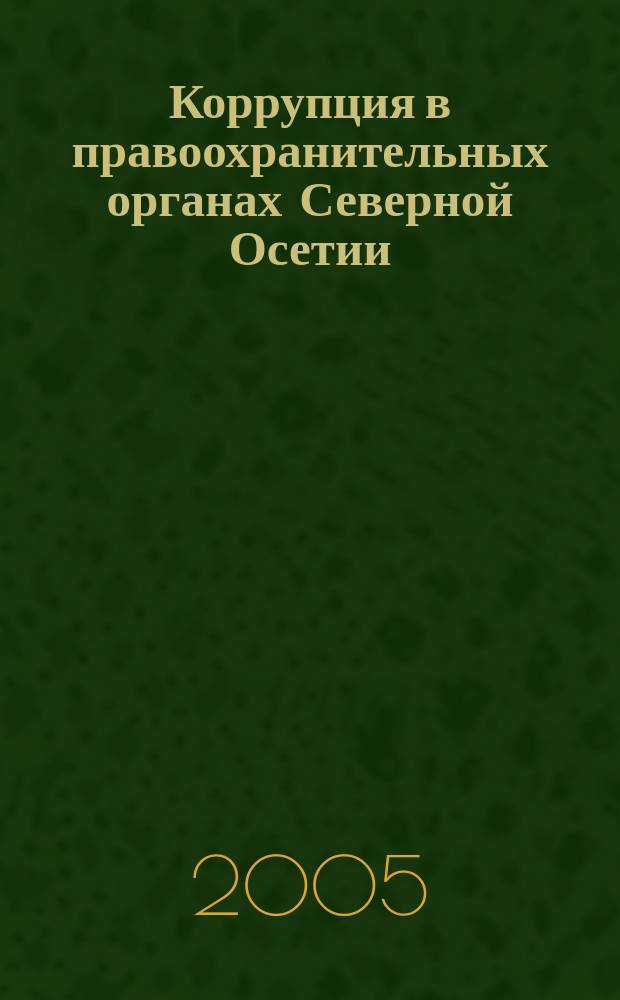 Коррупция в правоохранительных органах Северной Осетии : по данным СМИ