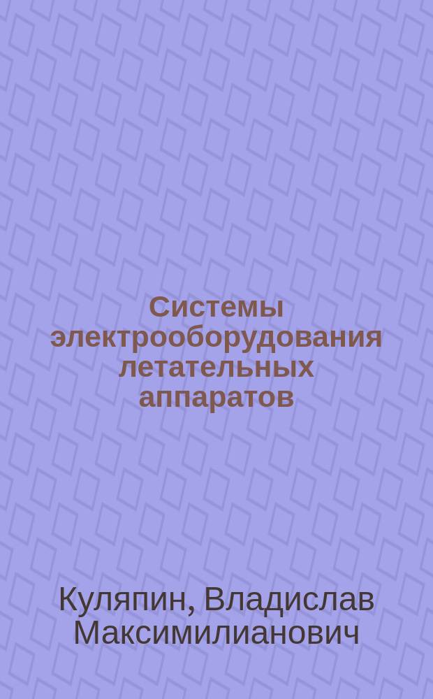 Системы электрооборудования летательных аппаратов : (транзисторные преобразователи) : учебное пособие для студентов высших учебных заведений, обучающихся по специальности 181100 "Электрооборудование летательных аппаратов"