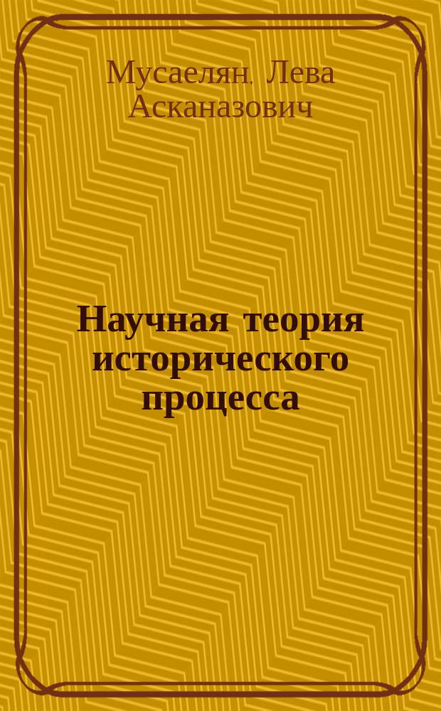 Научная теория исторического процесса: становление и сущность