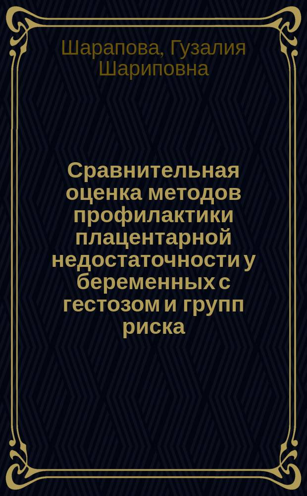 Сравнительная оценка методов профилактики плацентарной недостаточности у беременных с гестозом и групп риска : автореф. дис. на соиск. учен. степ. к.м.н. : спец. 14.00.01