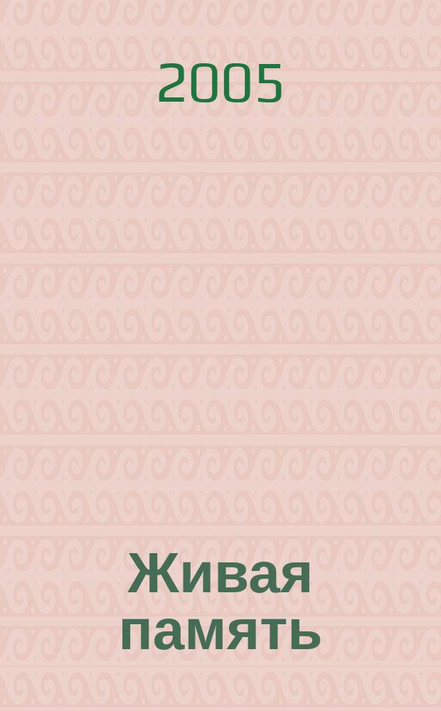 Живая память